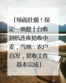 场面壮观！保定一地数十台收割机连夜抢收小麦，当地：农户自发，夏收工作基本完成