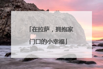 在拉萨，拥抱家门口的小幸福