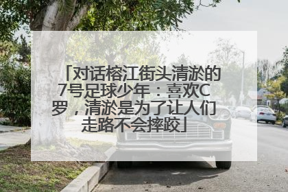 对话榕江街头清淤的7号足球少年：喜欢C罗，清淤是为了让人们走路不会摔跤