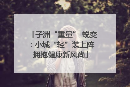 子洲“重量” 蜕变：小城“轻”装上阵 拥抱健康新风尚