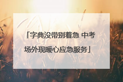 字典没带别着急 中考场外现暖心应急服务