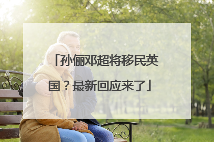 孙俪邓超将移民英国？最新回应来了