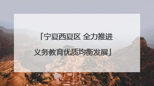 宁夏西夏区 全力推进义务教育优质均衡发展