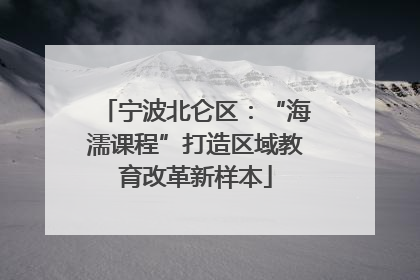 宁波北仑区：“海濡课程”打造区域教育改革新样本