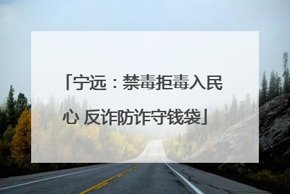 宁远：禁毒拒毒入民心 反诈防诈守钱袋