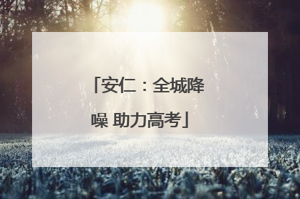 安仁：全城降噪 助力高考