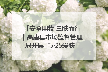安全用妆 量肤而行｜高唐县市场监督管理局开展“5·25爱肤日”宣传活动，共筑安全用妆防线