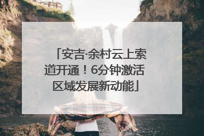 安吉·余村云上索道开通！6分钟激活区域发展新动能