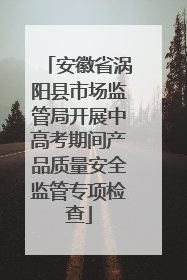 安徽省涡阳县市场监管局开展中高考期间产品质量安全监管专项检查