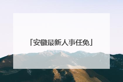 安徽最新人事任免