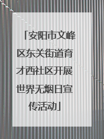 安阳市文峰区东关街道育才西社区开展世界无烟日宣传活动