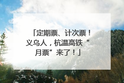 定期票、计次票！义乌人，杭温高铁“月票”来了！