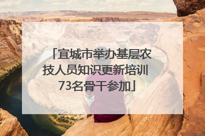 宜城市举办基层农技人员知识更新培训 73名骨干参加