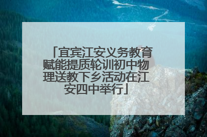 宜宾江安义务教育赋能提质轮训初中物理送教下乡活动在江安四中举行