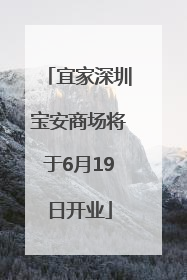 宜家深圳宝安商场将于6月19日开业