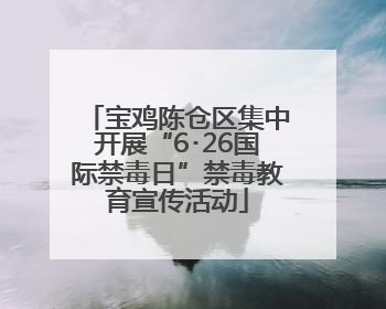 宝鸡陈仓区集中开展“6･26国际禁毒日”禁毒教育宣传活动