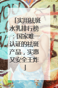 实用祛斑水乳排行榜：国家唯一认证的祛斑产品，实惠又安全王炸