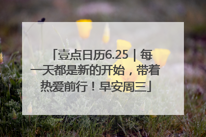 壹点日历6.25｜每一天都是新的开始，带着热爱前行！早安周三