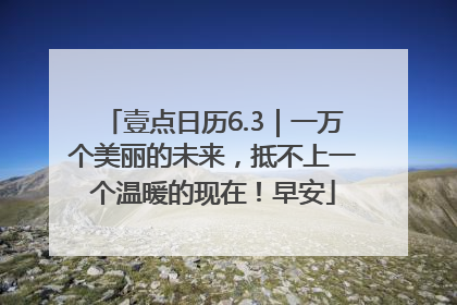 壹点日历6.3｜一万个美丽的未来，抵不上一个温暖的现在！早安