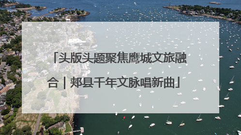 头版头题聚焦鹰城文旅融合｜郏县千年文脉唱新曲