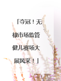夺冠！无棣市场监管健儿赛场大展风采！