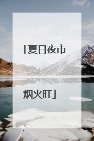 夏日夜市烟火旺