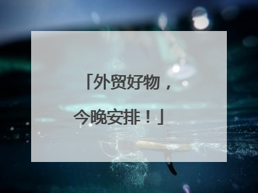 外贸好物，今晚安排！