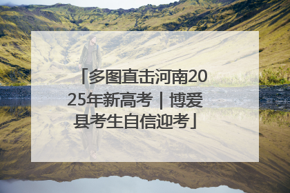 多图直击河南2025年新高考｜博爱县考生自信迎考
