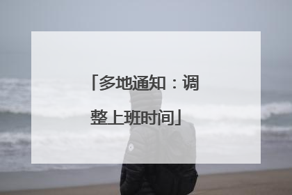 多地通知：调整上班时间