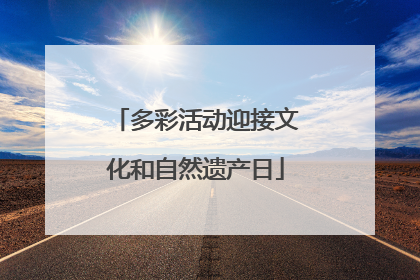 多彩活动迎接文化和自然遗产日