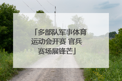 多部队军事体育运动会开赛 官兵赛场展锋芒