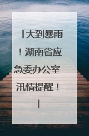 大到暴雨！湖南省应急委办公室汛情提醒！