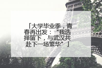 大学毕业季，青春再出发：“我选择留下，与武汉共赴下一场繁华”