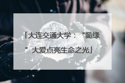 大连交通大学：“髓缘”大爱点亮生命之光