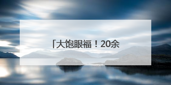 大饱眼福！20余台精品豪车齐聚嘉定，推动“汽车+文化+消费”融合