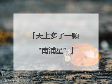 天上多了一颗“南浦星”