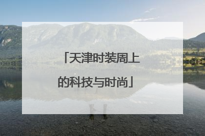 天津时装周上的科技与时尚