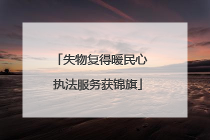 失物复得暖民心 执法服务获锦旗