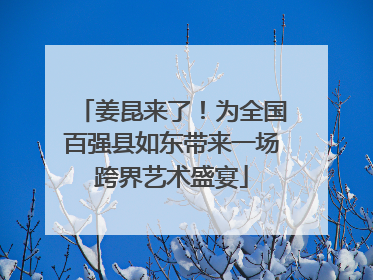 姜昆来了！为全国百强县如东带来一场跨界艺术盛宴