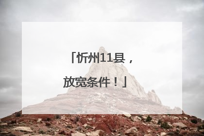 忻州11县，放宽条件！