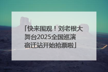 快来围观！刘老根大舞台2025全国巡演宿迁站开始抢票啦