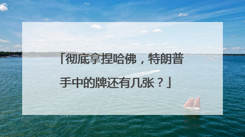 彻底拿捏哈佛，特朗普手中的牌还有几张？