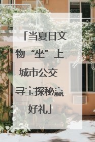当夏日文物“坐”上城市公交 寻宝探秘赢好礼