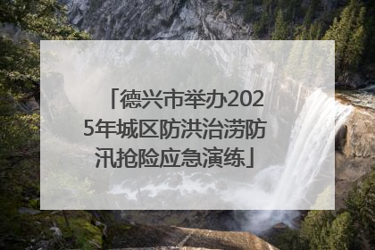 德兴市举办2025年城区防洪治涝防汛抢险应急演练