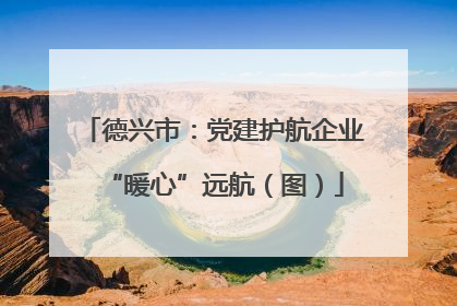 德兴市：党建护航企业“暖心”远航（图）