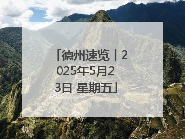 德州速览丨2025年5月23日 星期五
