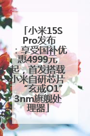 小米15S Pro发布：享受国补优惠4999元起，首发搭载小米自研芯片“玄戒O1”3nm旗舰处理器