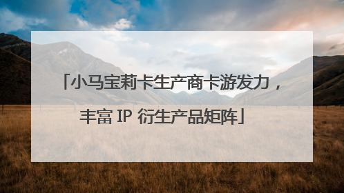 小马宝莉卡生产商卡游发力，丰富 IP 衍生产品矩阵