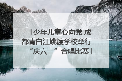 少年儿童心向党 成都青白江姚渡学校举行“庆六一”合唱比赛