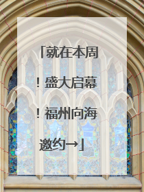 就在本周！盛大启幕！福州向海邀约→